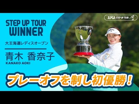 ステップ・アップ・ツアー初優勝！青木香奈子 ハイライト｜大王海運レディスオープン｜2025 ステップ・アップ・ツアー