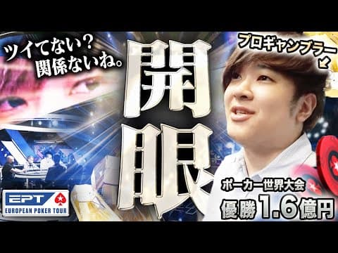 敵が止まって見える…セレブまみれの世界大会本戦で不運続きのプロギャンブラーが己の実力を覚醒…！敗退知らずの異次元に到達ｗｗｗ【EPTモンテカルロ 2025 #2】
