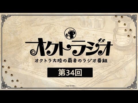 第34回オクトラジオ