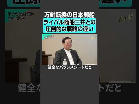 【日本郵船】海運バブルで荒稼ぎ、ライバル商船三井との方向性の違いとは