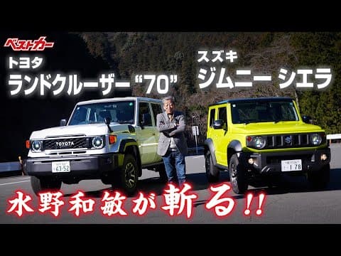 【水野和敏が斬る!!】日本のクロカン4WD徹底試乗！トヨタ ランドクルーザー70 &スズキ ジムニーシエラ