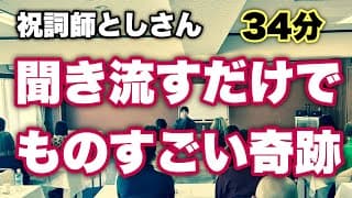 ※聞き流し推奨【超強烈】奇跡の言霊・祝詞！ぼーっと聞いてるだけでとんでもないご利益が！としさんの祝詞！