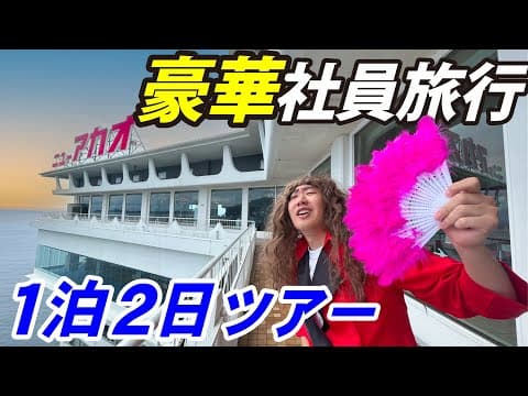 【1泊2日】バブル期の豪華社員旅行やってみた！