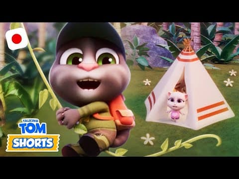 ⛺️ 裏庭のキャンプ | トーキングトム | Talking Tom | 全エピソード