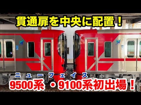 【甲種輸送】貫通扉が中央になった名鉄9500系 ・9100系が出場しました！