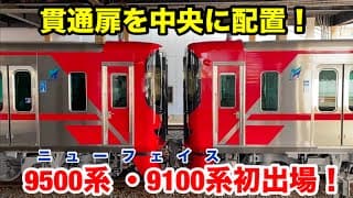 【甲種輸送】貫通扉が中央になった名鉄9500系 ・9100系が出場しました！