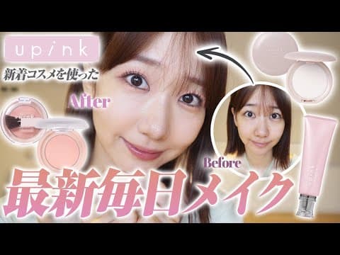 【upink】すっぴんから最新毎日メイクを解説します！