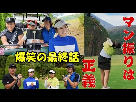 飛ばし屋大集結！ハイレベルのアンダー対決！ナミゴルフ配信最終話！対決の行方は？！#3