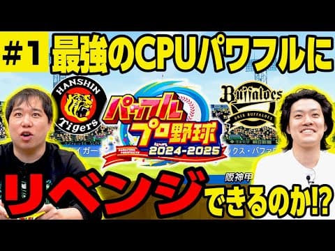 【パワプロ】9連敗した最強のCPUパワフルにリベンジできるのか!? #1【霜降り明星】