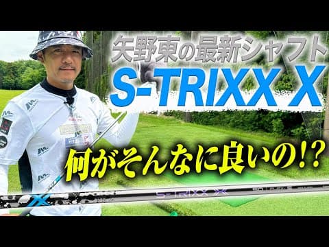 最近 即替えしたシャフト『S-TRIXX X』 を紹介します
