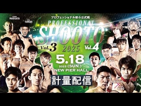 【計量配信】PROFESSIONAL SHOOTO 2025 Vol.3 Vol.4