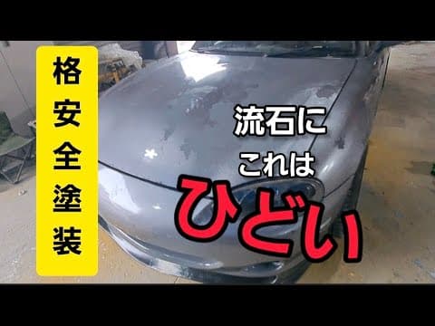 【全塗装】格安には訳が有るけどこれは酷すぎた　格安で何処まで綺麗に出来るのか