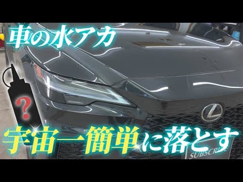 【世界初】拭くだけで頑固な水アカが消える洗車方法をプロが解説【初心者OK】