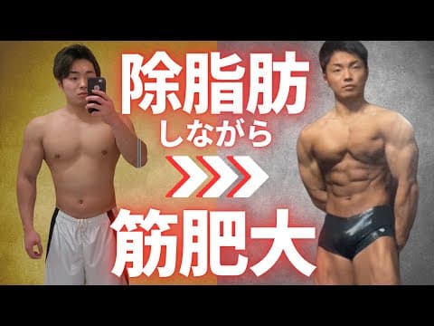 体脂肪を落としながら筋肉を育てる条件と方法【リコンプ】