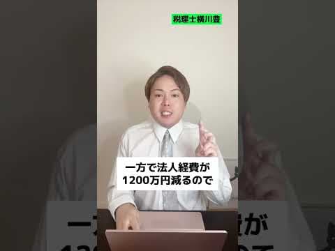 役員報酬を月200万から100万に減額すればいくら節税できますか!? #shorts
