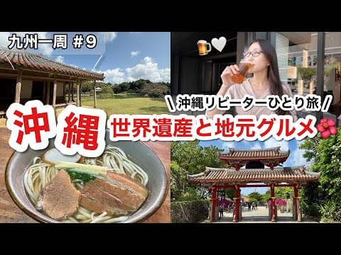 沖縄リピーター女ひとり旅🌺首里城と識名園を巡る世界遺産の旅！沖縄そば・オリオンビール・スーパーサンエーまでしっかりキメる外さない那覇旅行Vlog🌴