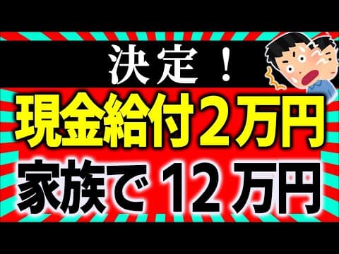 【超最速！】給付金1人現金2万円に｡子ども加算で4人家族は12万円！【住民税非課税世帯/石破自民･公明/参議院選挙公約/物価高対策/バラマキ批判/減税/財源/いつ･金額いくら/2025年最新情報】