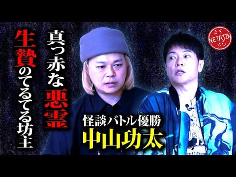 【中山功太が実際に体験した怖過ぎる話!!】生贄のてるてる坊主の怪!!日本最大級の怪談バトル優勝の最恐不可思議体験!!