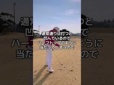 ディボットからナイスショットするコツ