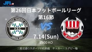 JFL 第16節 アトレチコ鈴鹿クラブ vsヴェルスパ大分　ライブ配信2024.7.14