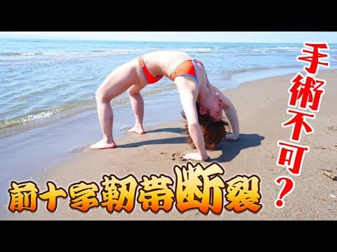 ACL断裂とその後の進展