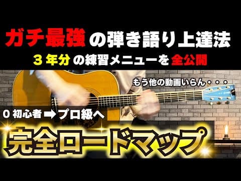 【完全網羅】順番にやれば最短でプロ級【最強弾き語りレッスン】