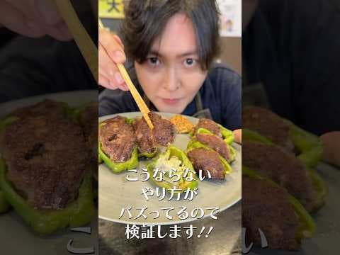 ネットで嘘みたいなピーマンの肉詰めのがバズってたので晒します#shorts #リュウジ #ピーマン #肉詰め #ライフハック #検証 #ピーマンの肉詰め #レシピ #料理