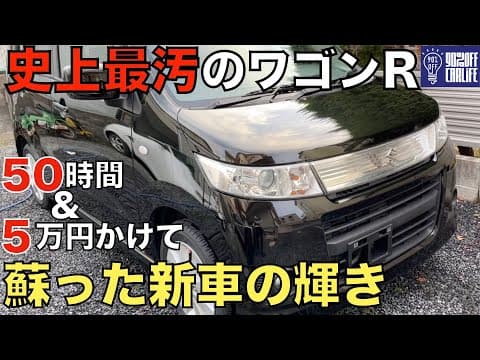 激安のワゴンRを予算５万円で５０時間かけて洗車したら、新車になった。ボディは傷だらけ、内装は埃と砂まみれ、タイヤはボロボロで空気なし。そんなワゴンRに予算五万円でプロ洗車士ゴロウ先輩が立ち向かう！