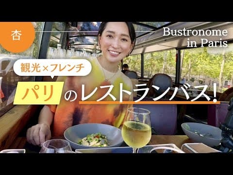 🇫🇷パリのレストラン付き観光バスで、名所を巡りながらランチ🍴【Bustronome in Paris】