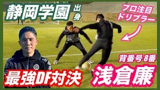 【最強DF×浅倉廉】 静岡学園優勝メンバーとDF対決！ドリブルも伝授！プルプッシュやタイミングのズラし方など！