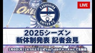 2025シーズン新体制発表記者会見