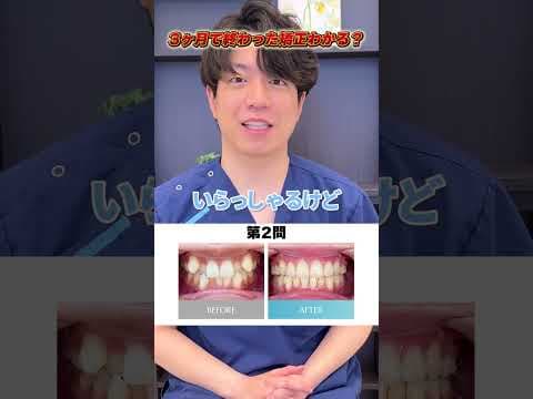 3ヶ月でインビザライン矯正って終わるの？#インビザライン #スピード矯正  #dental #Aクリニック #歯医者
