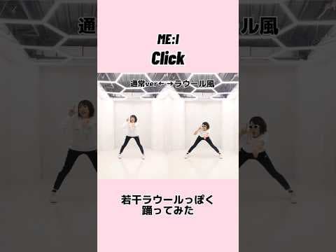 【ME:I(ミーアイ)】Click若干ラウール風に踊ってみた#clickchallenge