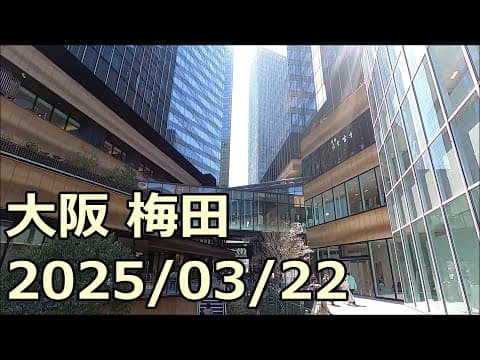 【梅田工事レポ148】グラングリーン大阪南館開業！！ 2025/03/22