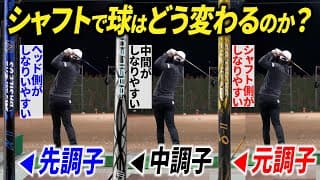 【全ゴルファー必見】シャフトの種類を変えて飛距離は変わる？徹底検証してみた！【先調子・元調子・中調子】【キックポイントで球は変わる？】