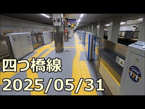 【四つ橋線工事レポ23】ホームドア設置に伴う床仕上げ工事 2025/05/31