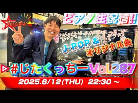 【※6/20まで公開延長!!】オリジナル & ミスチルのみ！ セトリは概要欄へ！【#じたくっちー Vol.287】