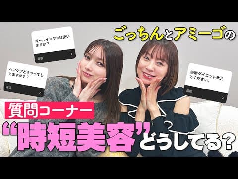 【ママ＆大人女子必見】忙しい人向けの美容法をごっちんとアミーゴでトーク【時短美容】