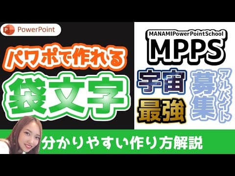 【完全版】パワーポイントで作れる袋文字｜基本・グラデーション・画像加工・立体デザインバージョンを分かりやすく解説｜PowerPoint　パワーポイント　デザイン　サムネイル　加工