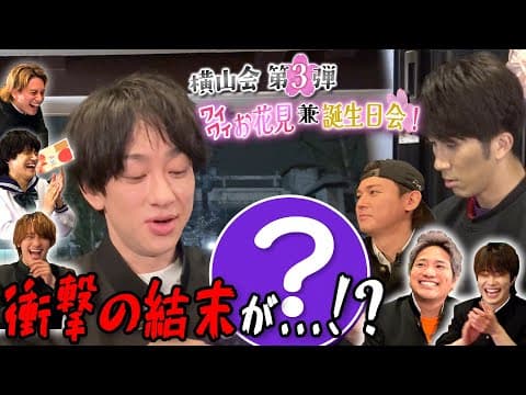 Aぇ! group【横山会～44歳の誕生日会にまさかのハプニング】大爆笑がとまらない…マジで！