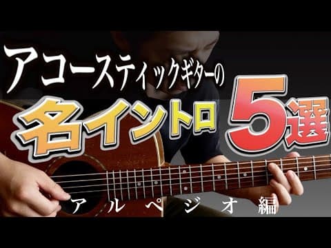 絶対一度は弾こう！アコギの名イントロ５選！
