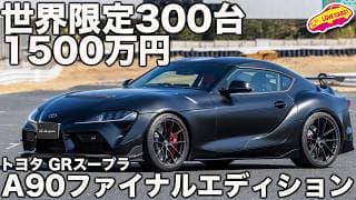 【世界限定300台】 GRスープラ A90 ファイナルエディション 1500万円の特別仕様車を ラブカーズtv 河口まなぶが内外装徹底チェック！