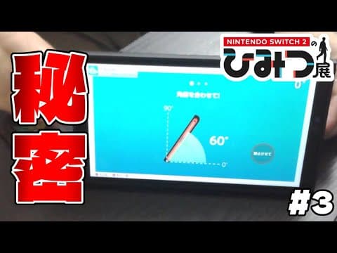 ゲーム実況をさせる気がないミニゲーム【Nintendo Switch 2 のひみつ展】#3
