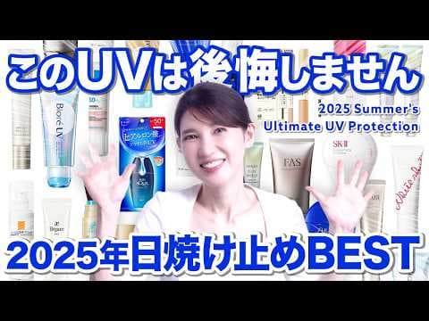 【2025最新日焼け止め】絶対に焼きたくない族集合！後悔しないUVを本気で紹介します。