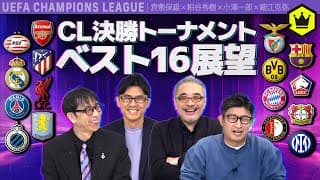 【CL2024-25】いよいよ開幕！決勝トーナメントベスト16をプレビュー！