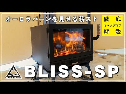 FIREGRAPHIX「BLISS-SP」を知りたければこれを見よ！開封から片付けまで徹底レビュー！