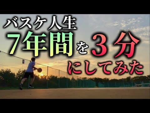 【モチベ動画】ガードやめろと言われた僕のバスケ人生7年間を３分にまとめてみた。