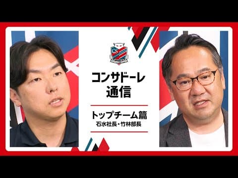 コンサドーレ通信 トップチーム篇
