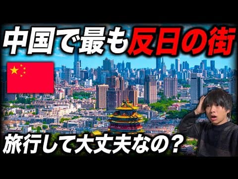 中国🇨🇳で最も反日感情の強い街"南京"を日本人が全力で旅行してみた！