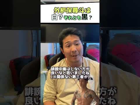 外枦保尋斗は白かそれとも黒なのか？ #ブレイキングダウン #breakingdown